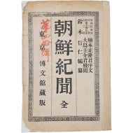 조선기문 朝鮮紀文