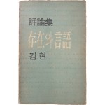 [2] 김현의 첫 번째 평론집 [존재와 언어]