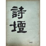 [3] 연극인 임영웅(林英雄) 선생에게 증정한 [시단 詩壇] 제1집