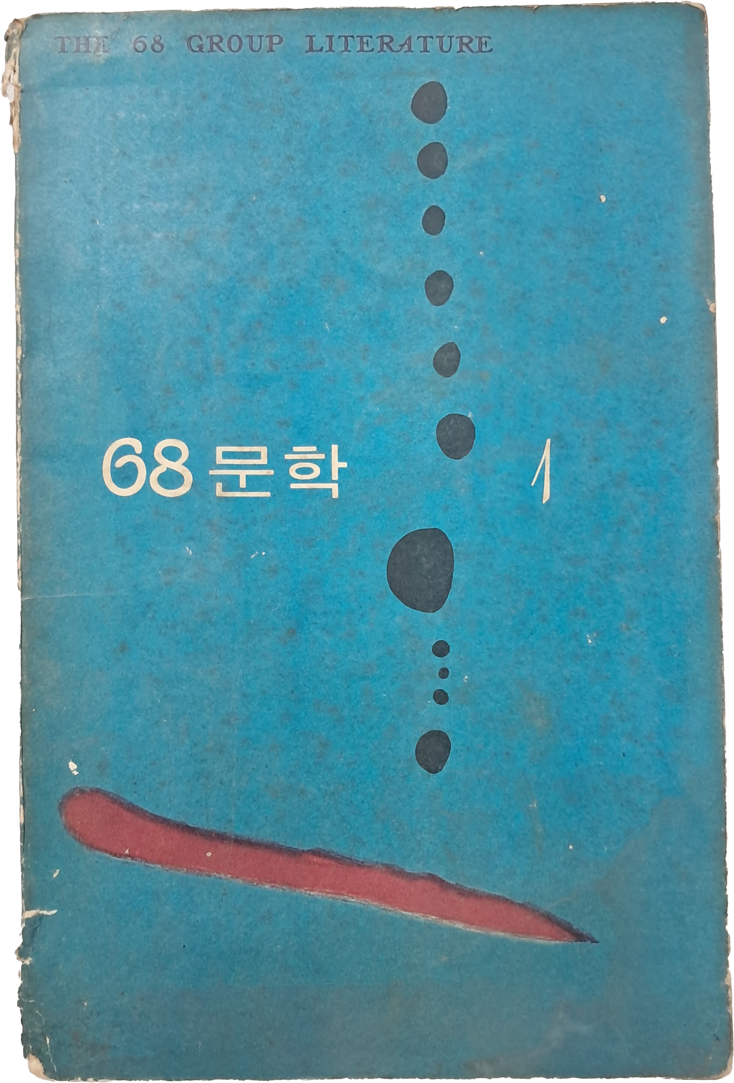[1] 소설가 김동리 선생에게 증정한 [68문학] 1집