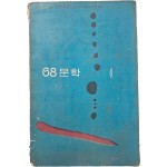 [1] 소설가 김동리 선생에게 증정한 [68문학] 1집