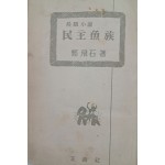 [10] 정비석(鄭飛石) 장편소설 [민주어족 民主魚族]