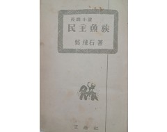 [10] 정비석(鄭飛石) 장편소설 [민주어족 民主魚族]
