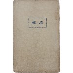 [15] 임학수 시집 [석류 石榴]