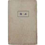 [15] 임학수 시집 [석류 石榴]