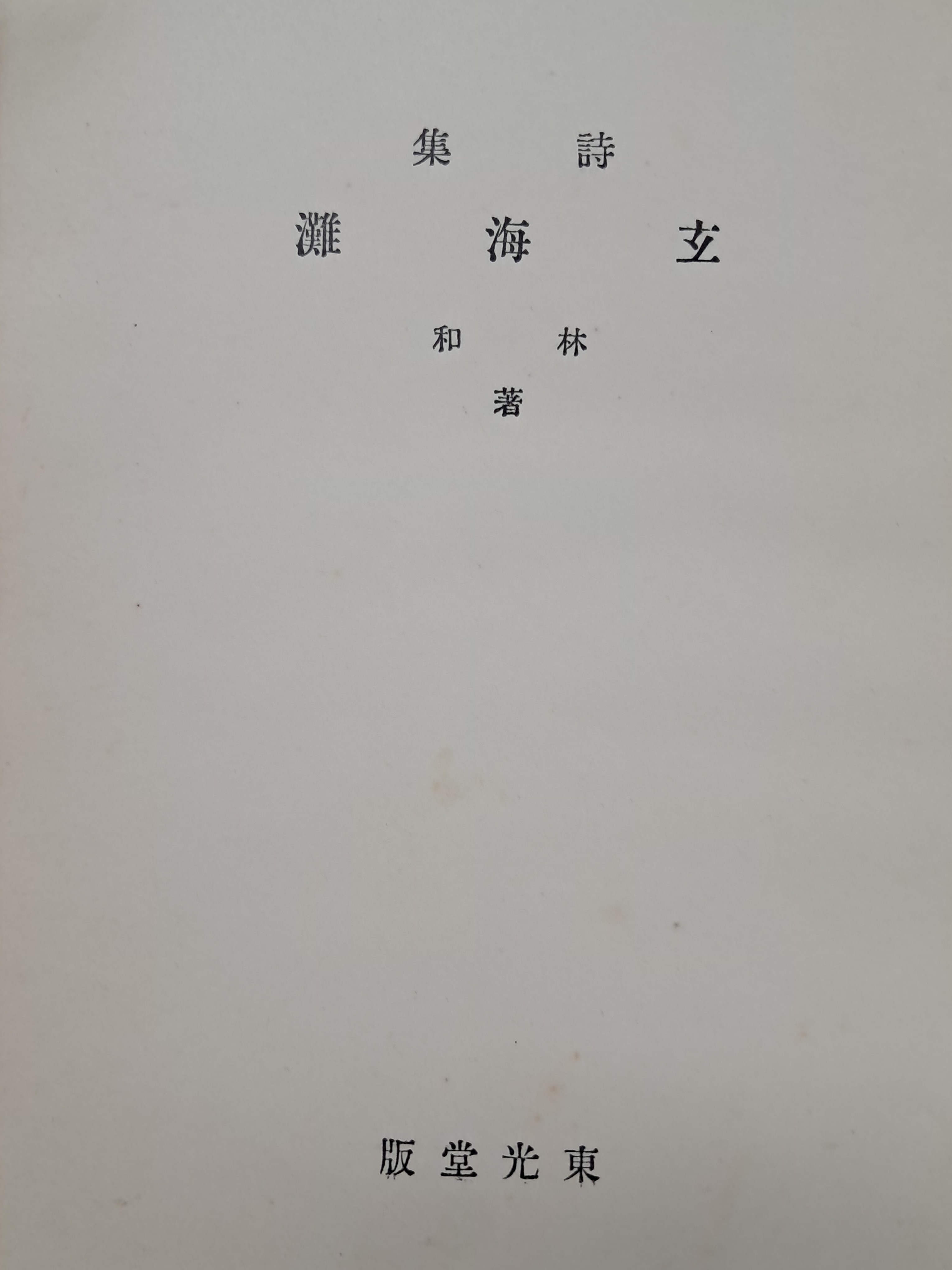 임화 시집 [현해탄 玄海灘]