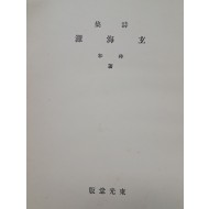 [16] 임화 시집 [현해탄 玄海灘]