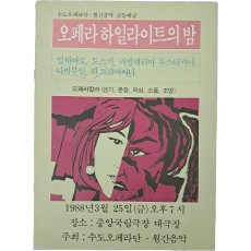 [오페라 하이라이트의 밤] 팸플릿