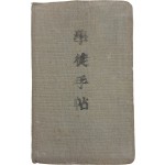 [43] 경북 예천(醴泉) 출신 대구사범 재학생의 [전시 학도수첩 學徒手帖]
