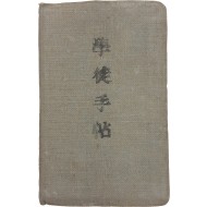 [43] 경북 예천(醴泉) 출신 대구사범 재학생의 [전시 학도수첩 學徒手帖]