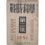 [48] 부산 피난시절 발행한 [전시과학 戰時科學] 제2호