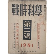 [48] 부산 피난시절 발행한 [전시과학 戰時科學] 제2호