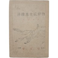 [49] 조선무사영웅전 朝鮮武士英雄傳