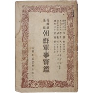 [63] 화랑도 계통 [조선군사보감 朝鮮軍事寶鑑]