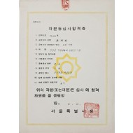 [64] 각본 등 심사합격증