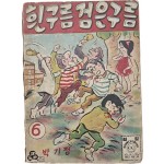 [68] 박기정 만화 [흰구름 검은구름] 제6권
