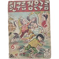 [68] 박기정 만화 [흰구름 검은구름] 제6권