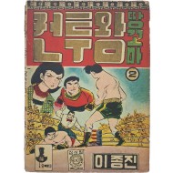 [69] 이종진 작 [권투왕 땅꼬마] 제2권