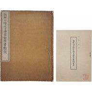 [77] 한글 학습서인 [조선사역원 일만몽어학서 단간 朝鮮司譯院日滿蒙語學書斷簡]과 [해설] 등 2책