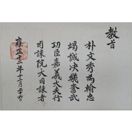 [108] 기은(耆隱) 박문수(朴文秀) 교지