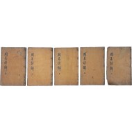 [109] [주역언해 周易諺解] 9권 5책 완질