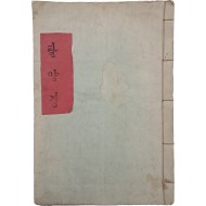 [120] 순한글 [불셜텬디팔양경]