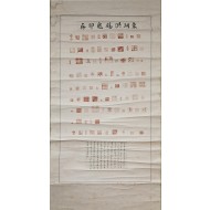 [126] 동호 홍석귀 인존 東湖 洪錫龜 印存