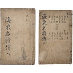 [127] [해동명장전 海東名將傳] 6권 3책 중 3~6권 2책