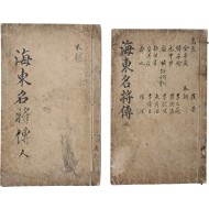 [127] [해동명장전 海東名將傳] 6권 3책 중 3~6권 2책