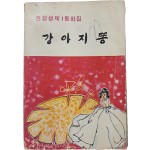 [133] 권정생 제1동화집 [강아지 똥]