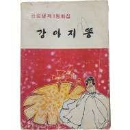[133] 권정생 제1동화집 [강아지 똥]