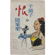 [134] 천경자 수필집 [한 恨] 저자서명본