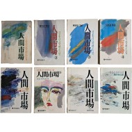 [136] 김홍신의 [인간시장] 1~7, 9권 등 8책 일괄