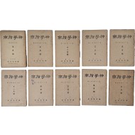 [139] [신학지남 神學指南] 10책