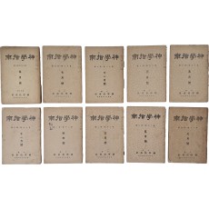 [신학지남 神學指南] 10책