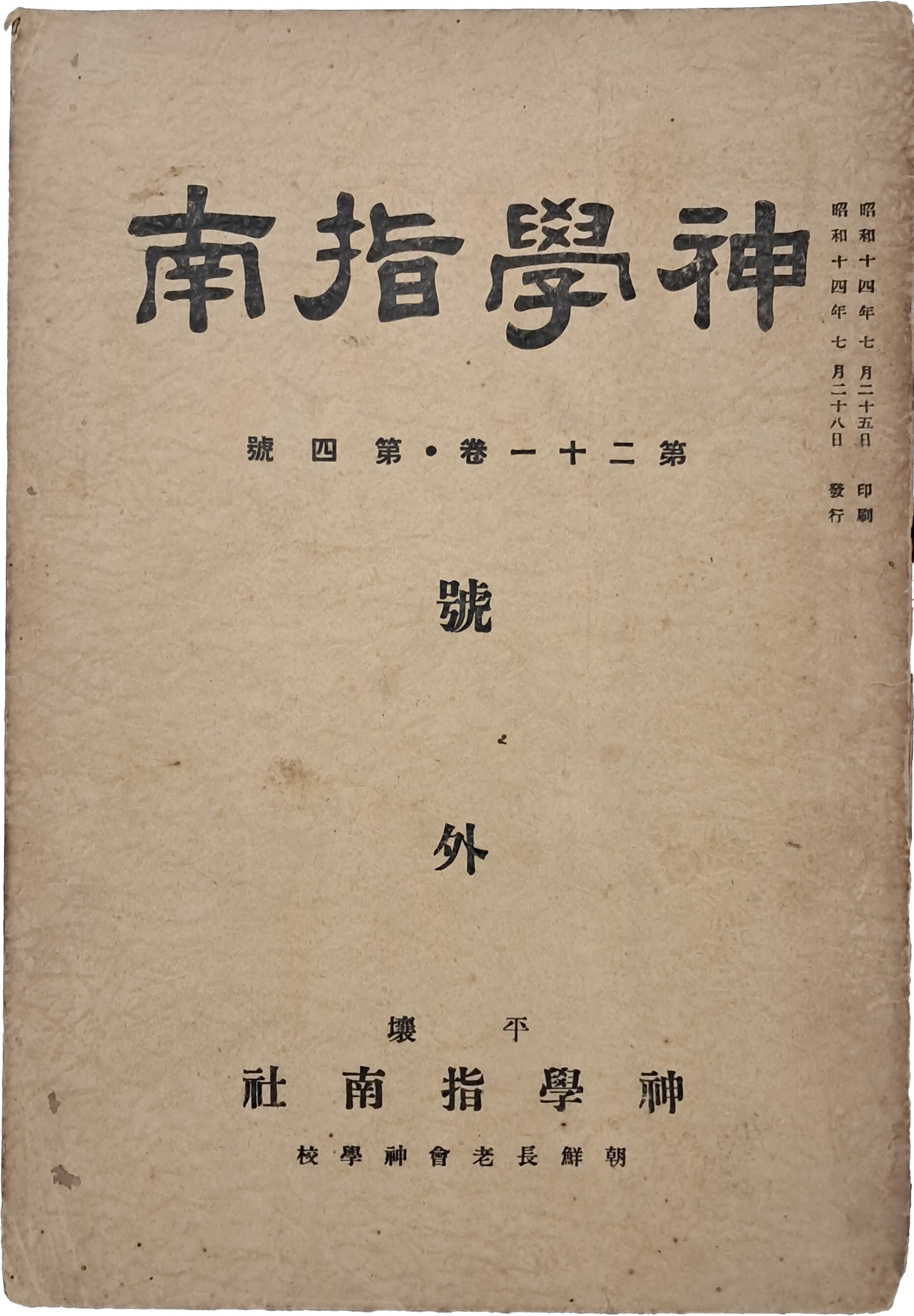[신학지남 神學指南] 호외