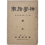 [140] [신학지남 神學指南] 호외