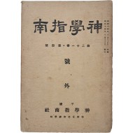 [140] [신학지남 神學指南] 호외