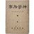 [신학지남 神學指南] 호외