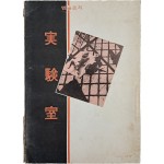 [142] 앤솔로지 [실험실 實驗室] 창간호