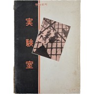 [142] 앤솔로지 [실험실 實驗室] 창간호