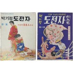 [143] 박기정 화백의 대표작 중 하나인 [도전자] 제1·2부 2책
