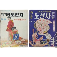 [143] 박기정 화백의 대표작 중 하나인 [도전자] 제1·2부 2책