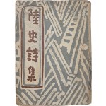 [144] 장석수가 장정한 이육사 유고시집 [육사시집 陸史詩集]