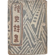 [144] 장석수가 장정한 이육사 유고시집 [육사시집 陸史詩集]