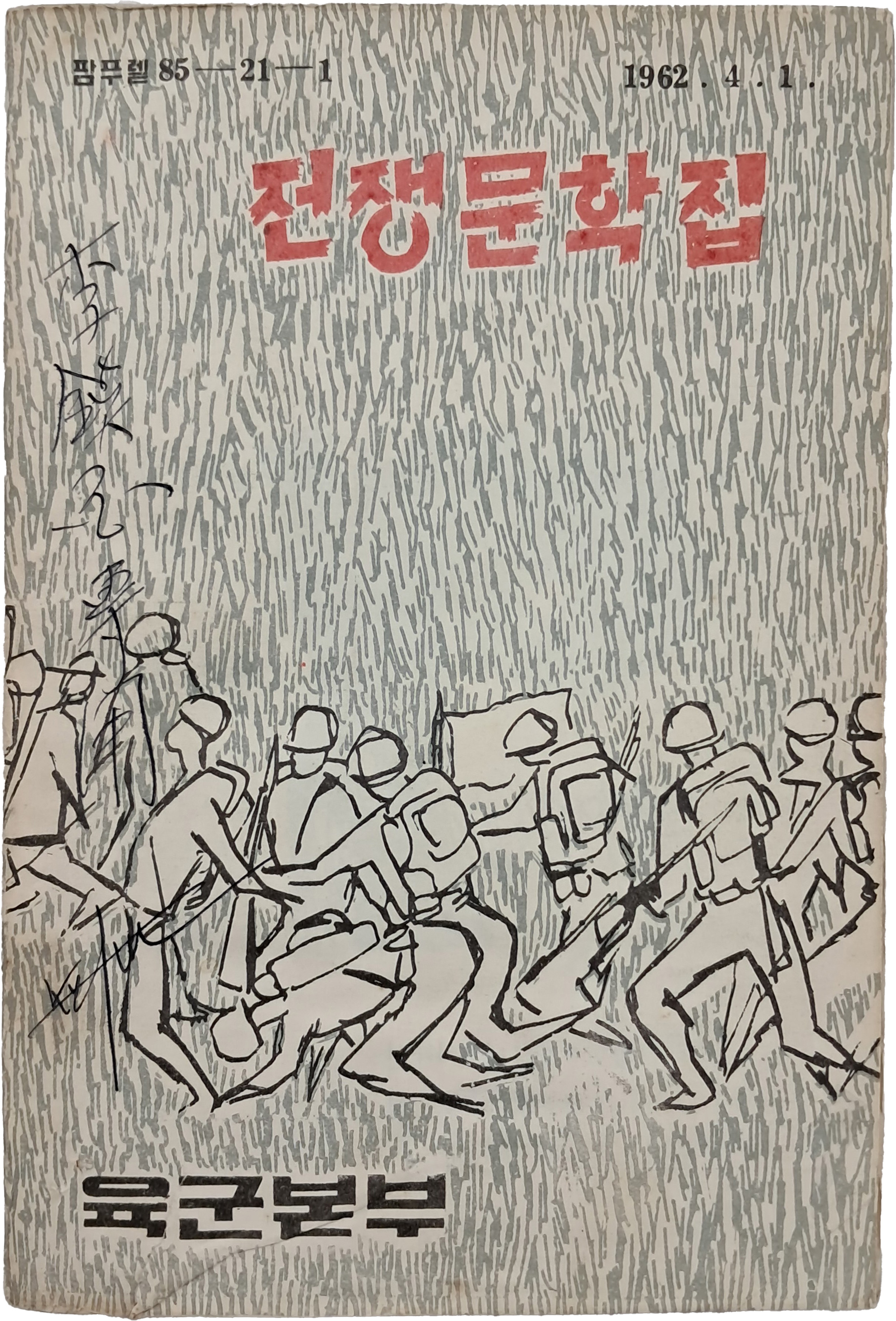 전쟁문학집