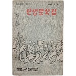 [145] 전쟁문학집