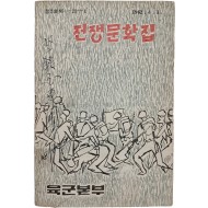 [145] 전쟁문학집