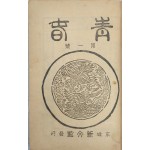 [159] [청춘 靑春] 창간호