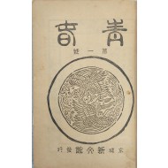 [159] [청춘 靑春] 창간호